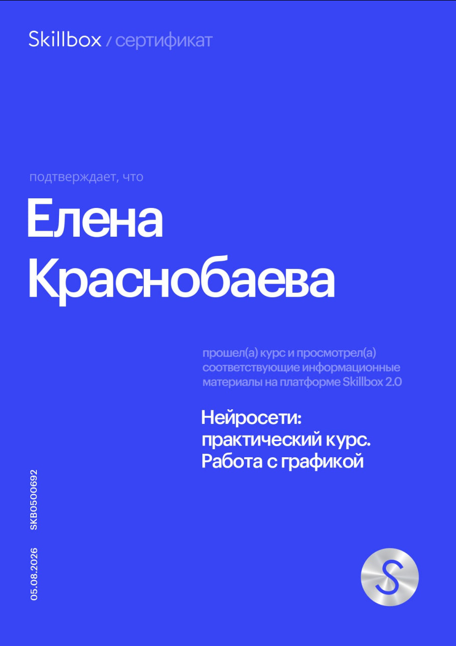 Сертификат Skillbox Елены Краснобаевой: Работа с графикой