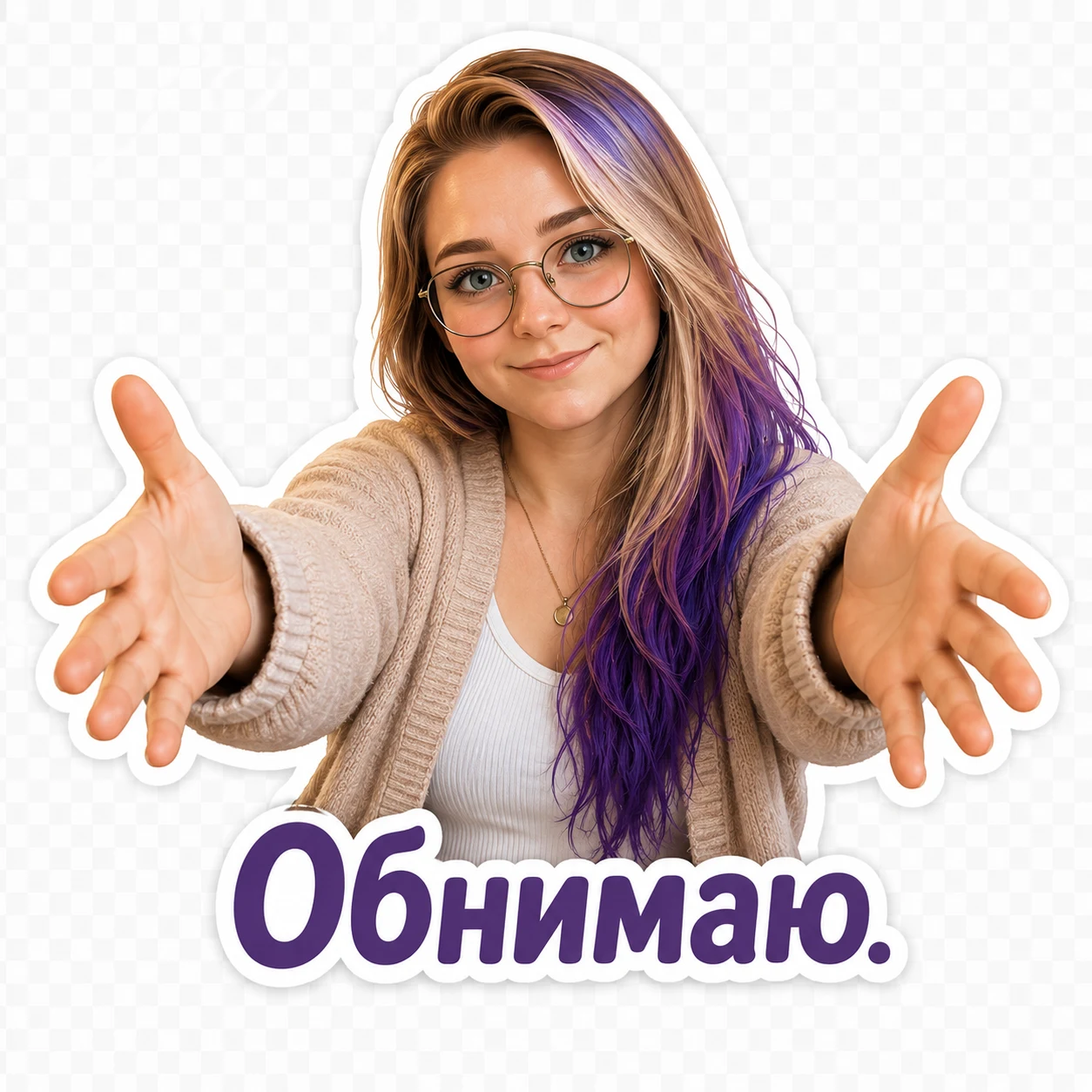 Обнимаю