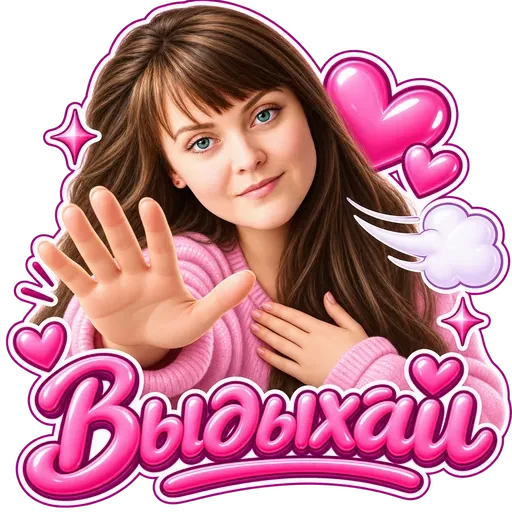 Выдыхай