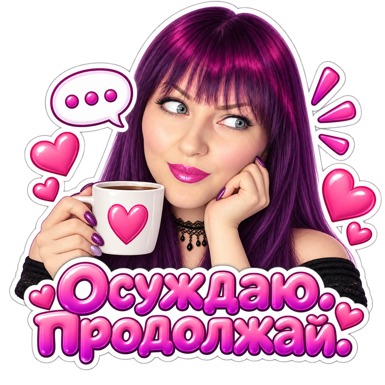 Осуждаю, продолжай